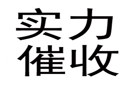 蒙城收帐公司